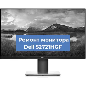 Замена шлейфа на мониторе Dell S2721HGF в Самаре